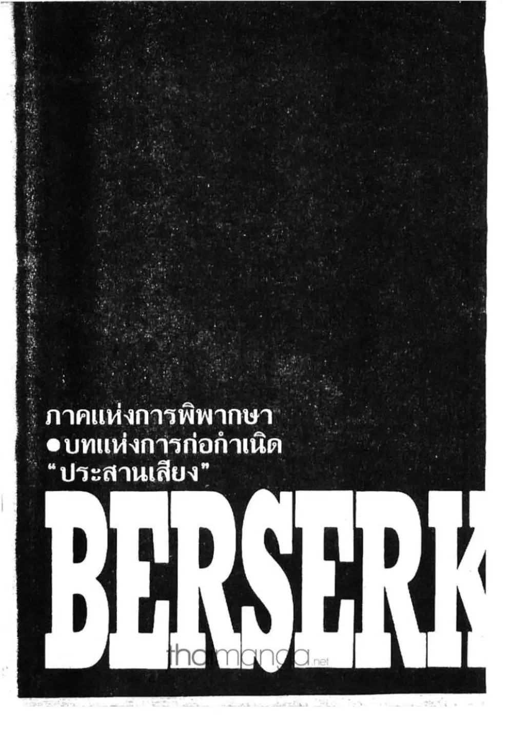 Berserk ตอนที่ 185 หน้า 1