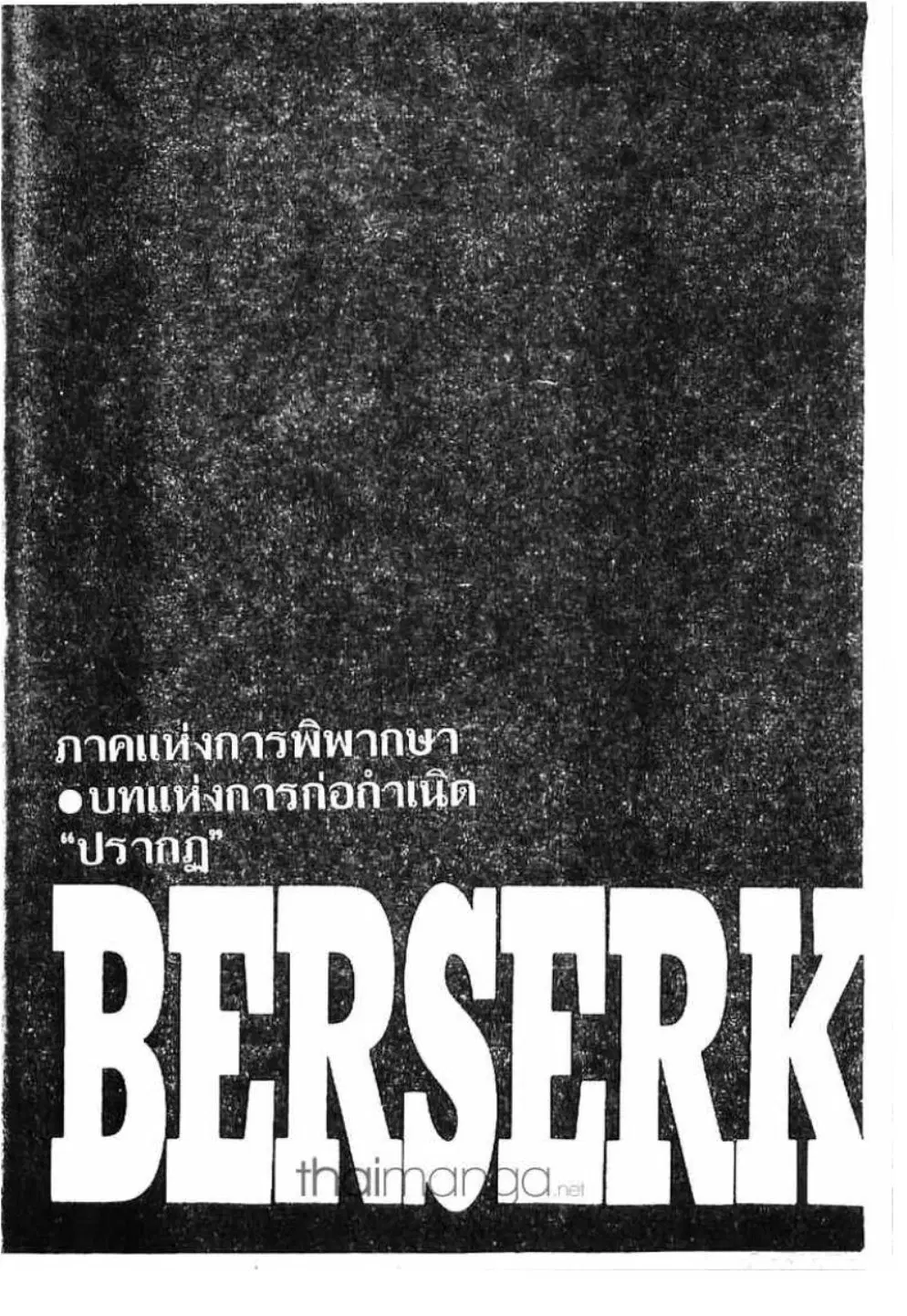 Berserk ตอนที่ 188 หน้า 1