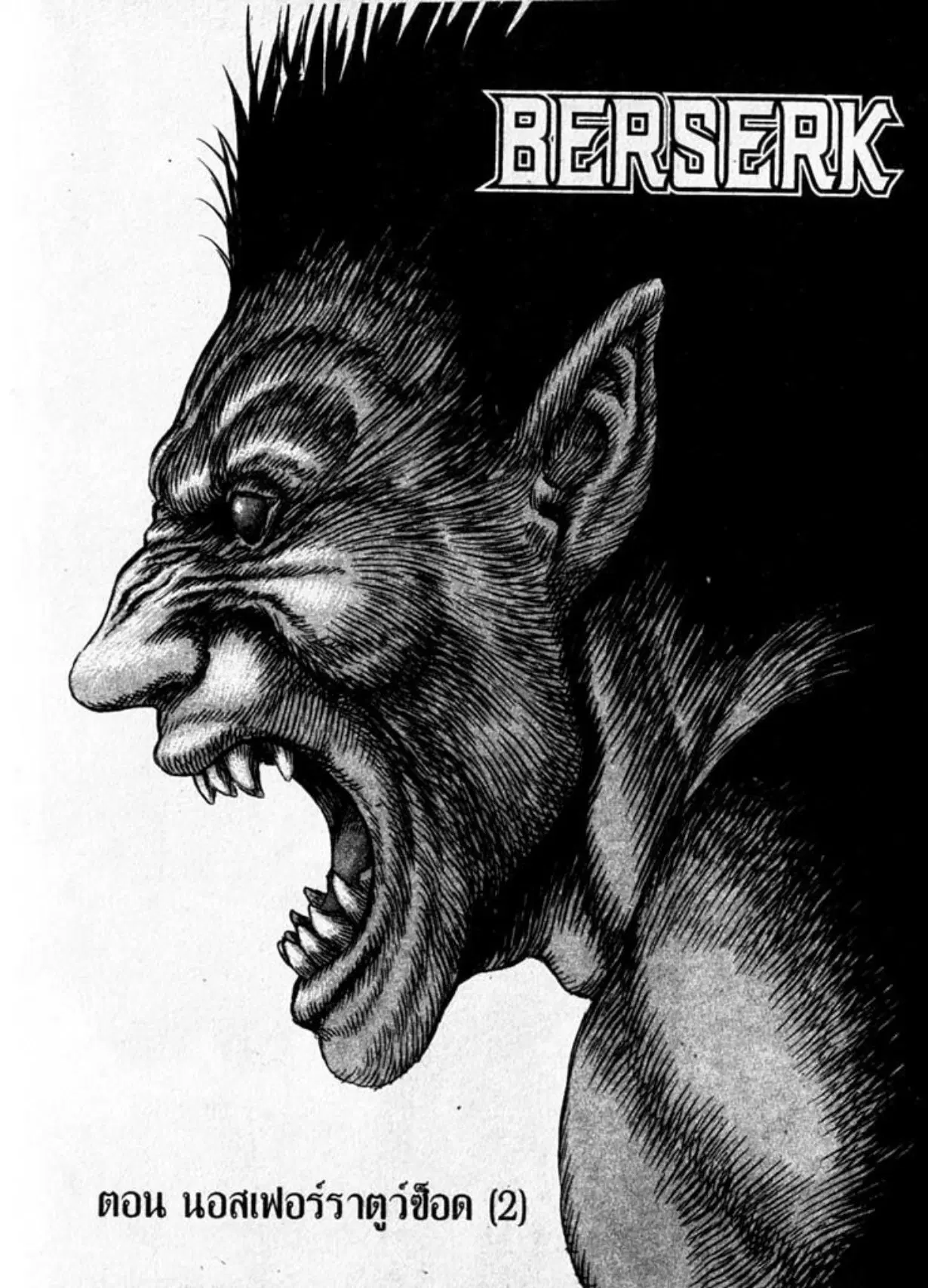 Berserk ตอนที่ 19 หน้า 1