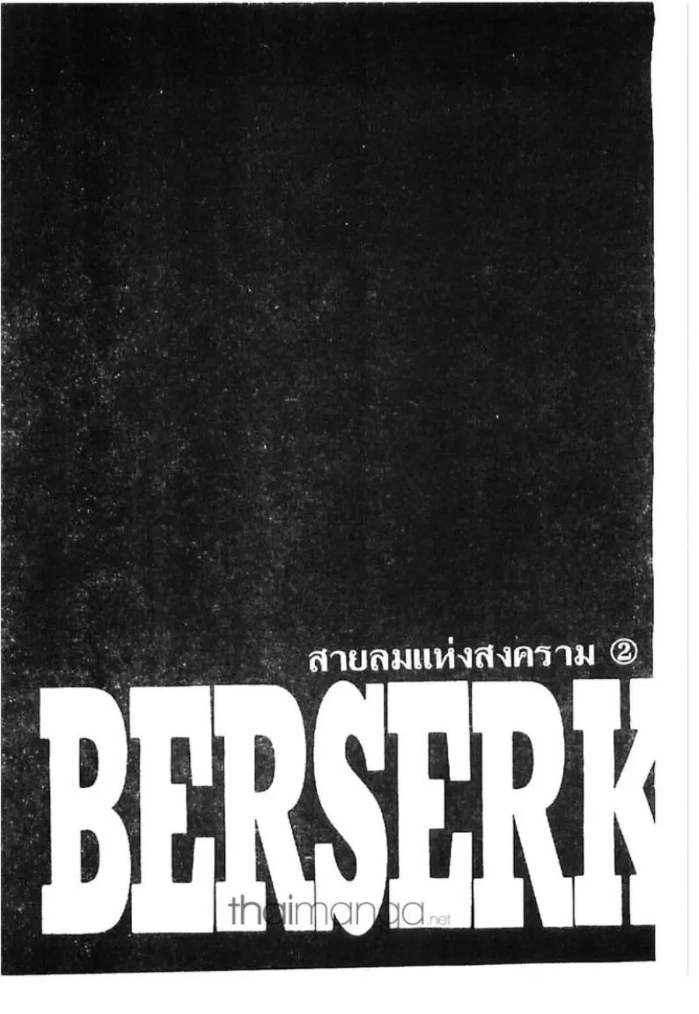 Berserk ตอนที่ 196 หน้า 1
