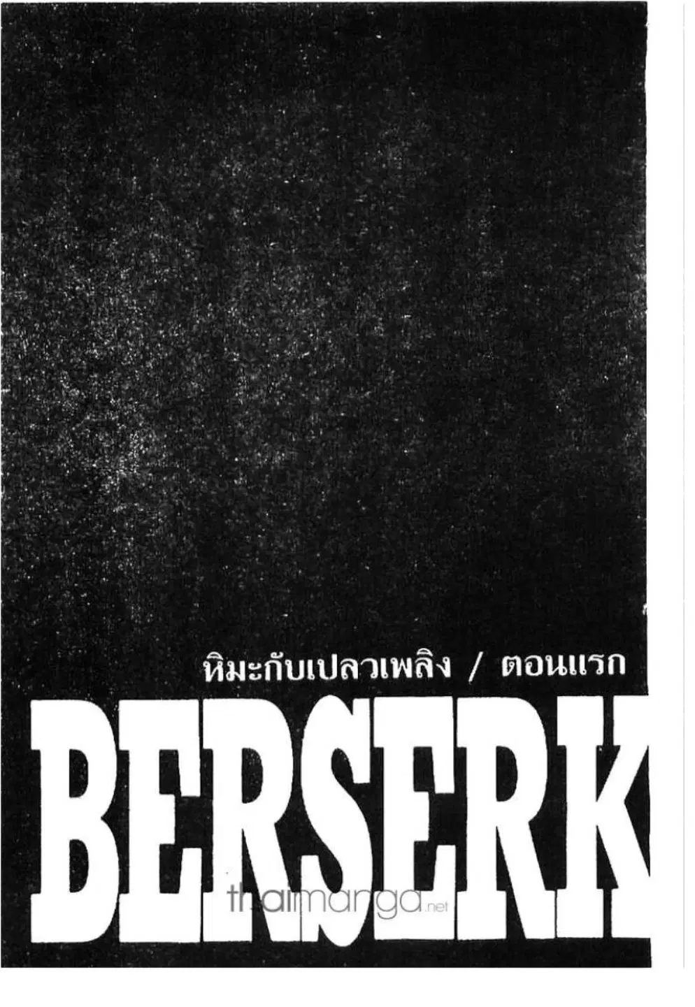 Berserk ตอนที่ 197 หน้า 1