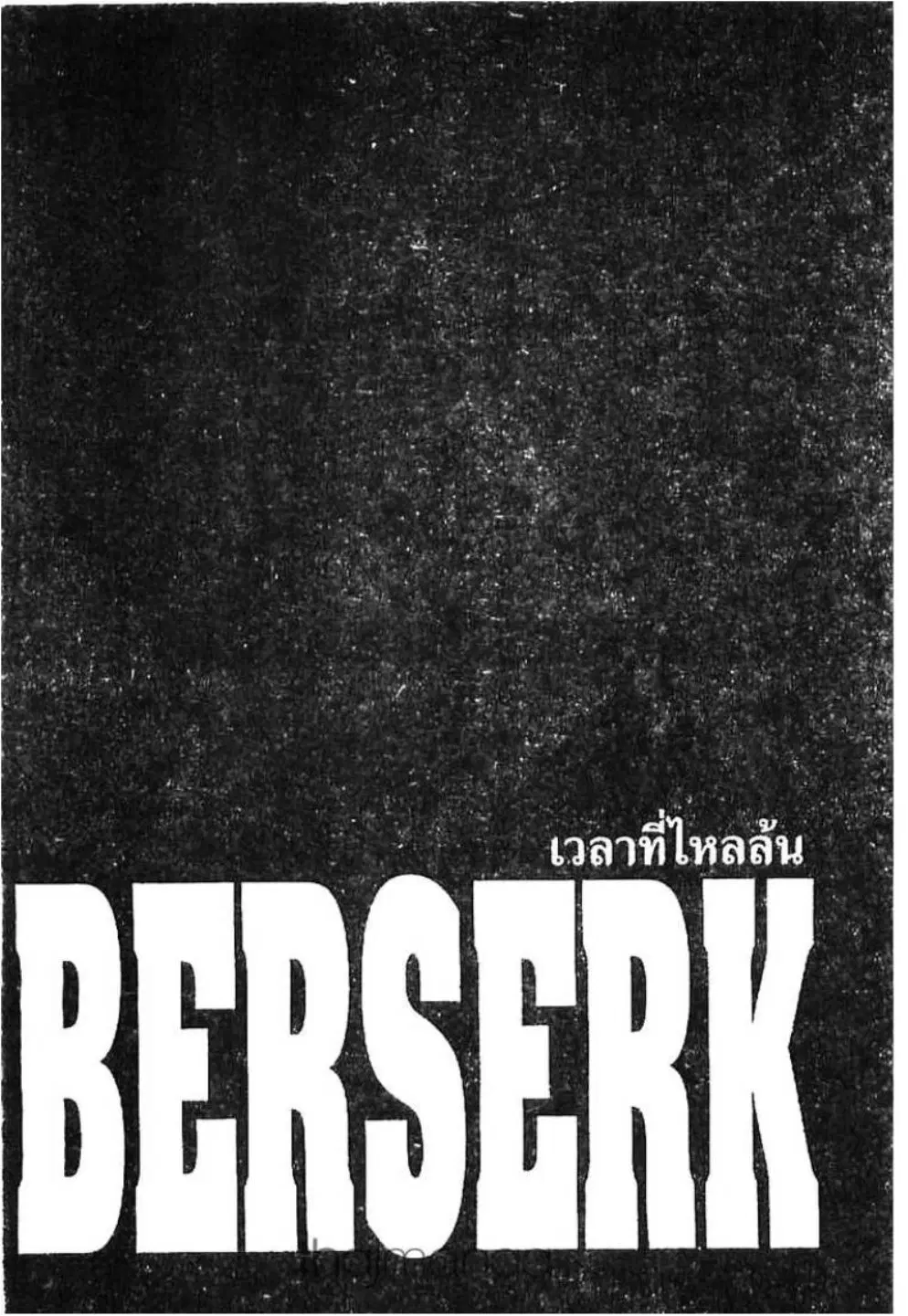 Berserk ตอนที่ 201 หน้า 1