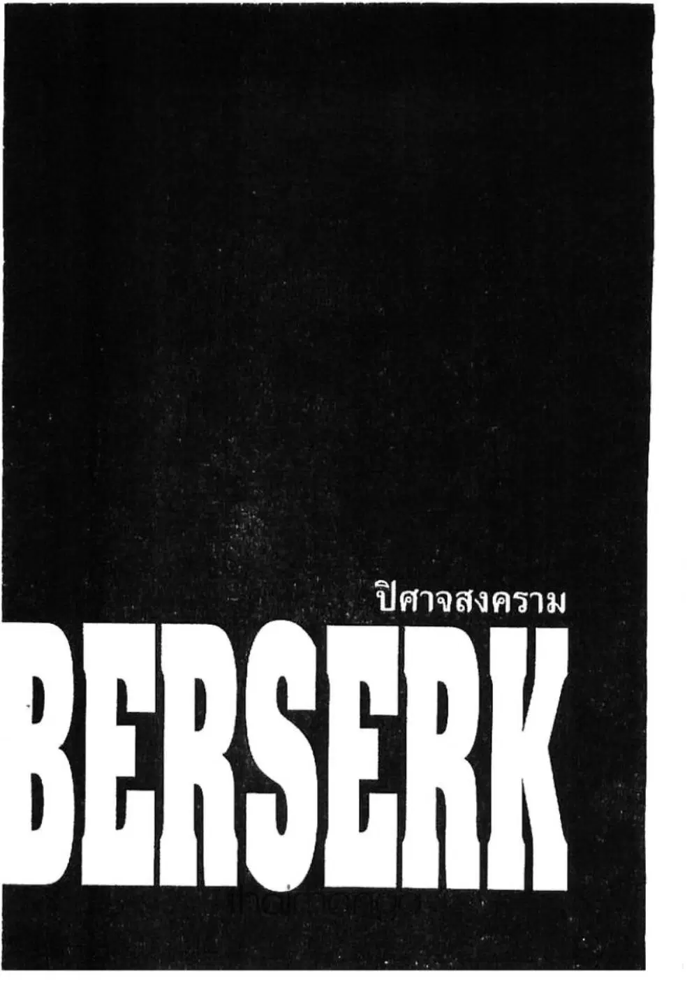 Berserk ตอนที่ 203 หน้า 1