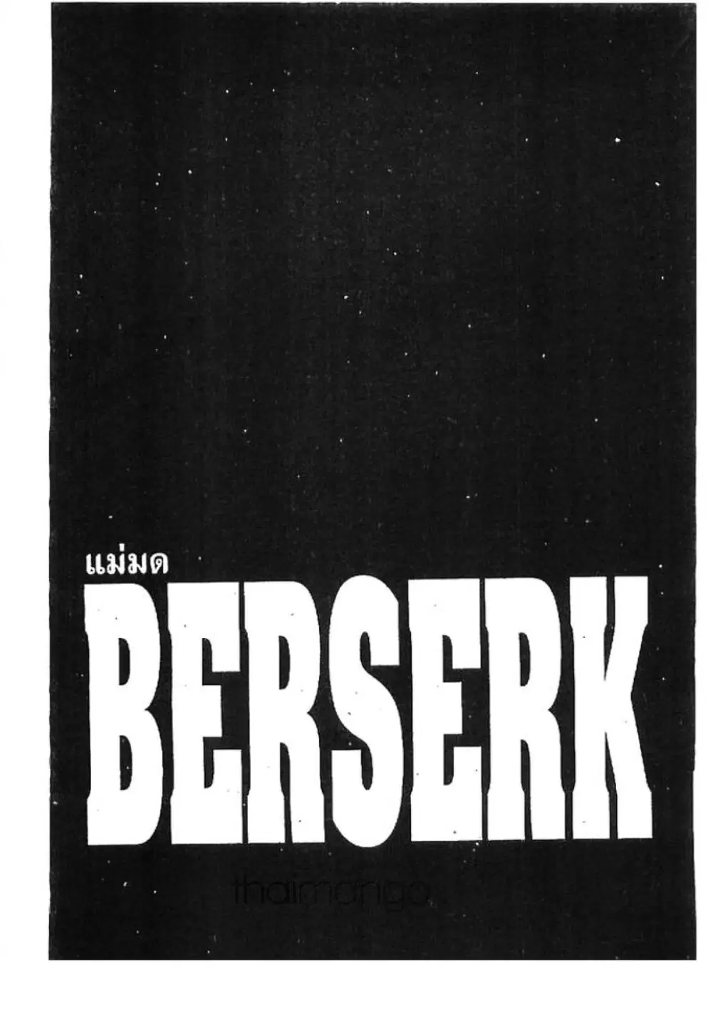 Berserk ตอนที่ 207 หน้า 1