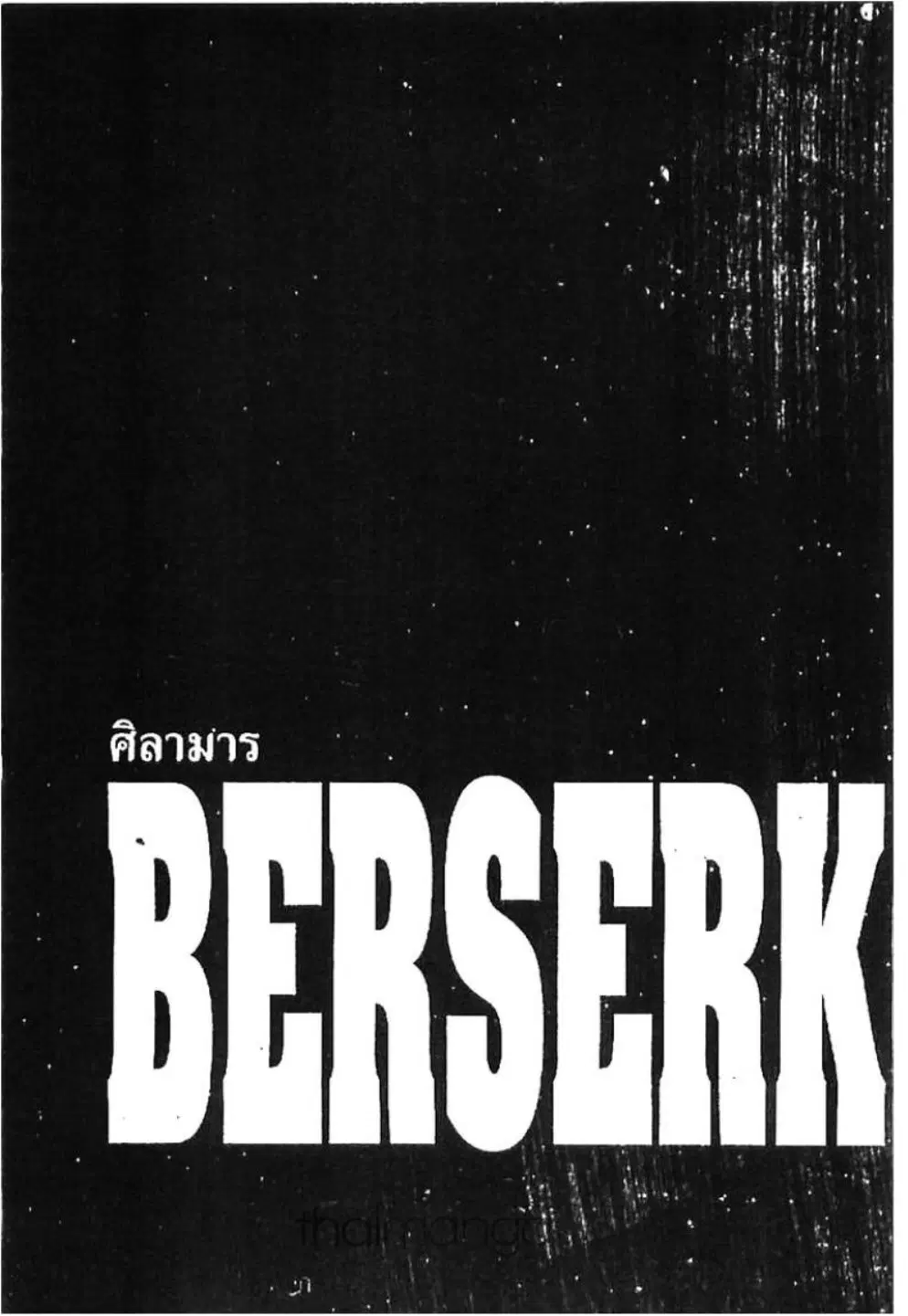 Berserk ตอนที่ 210 หน้า 1
