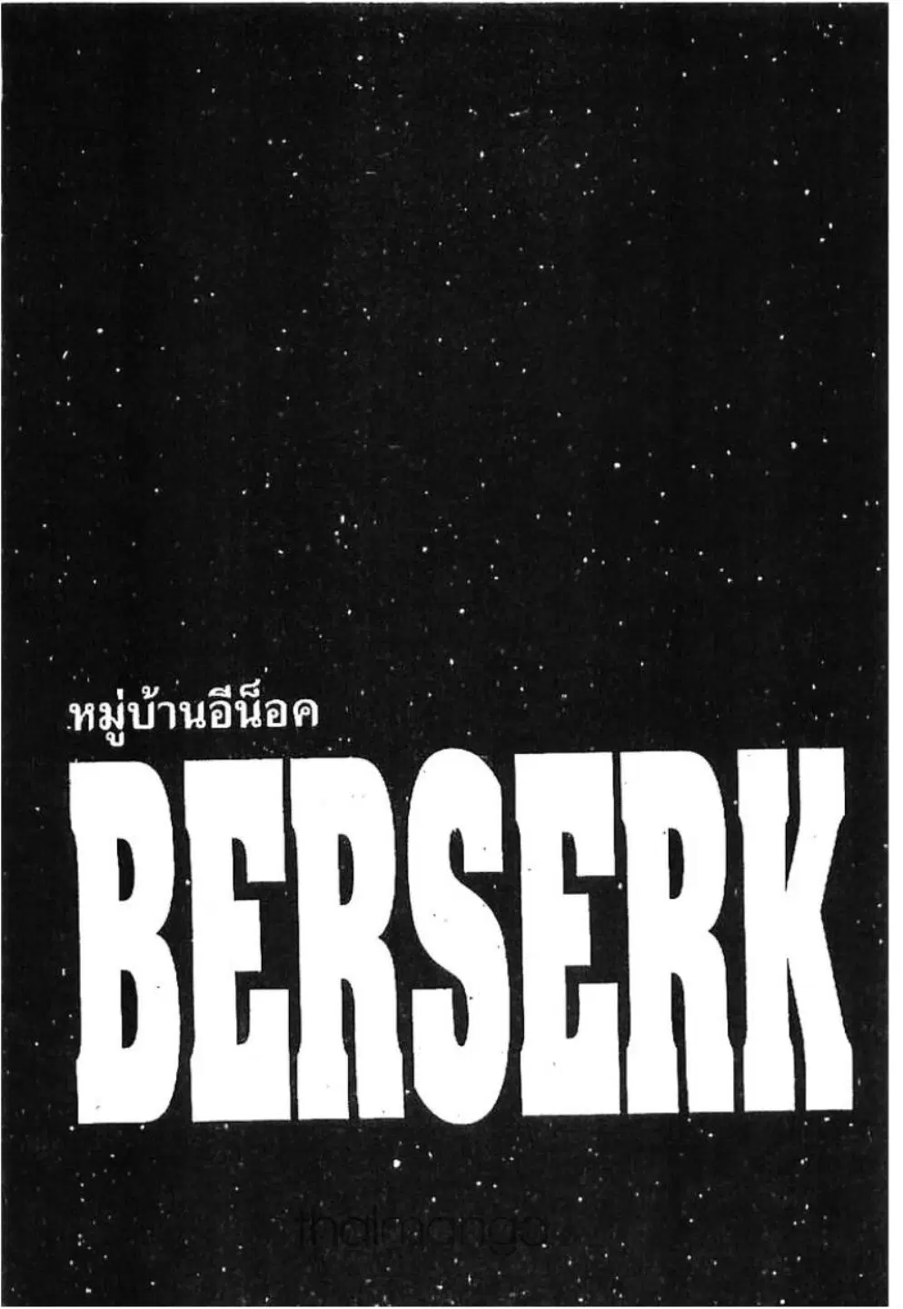Berserk ตอนที่ 212 หน้า 1