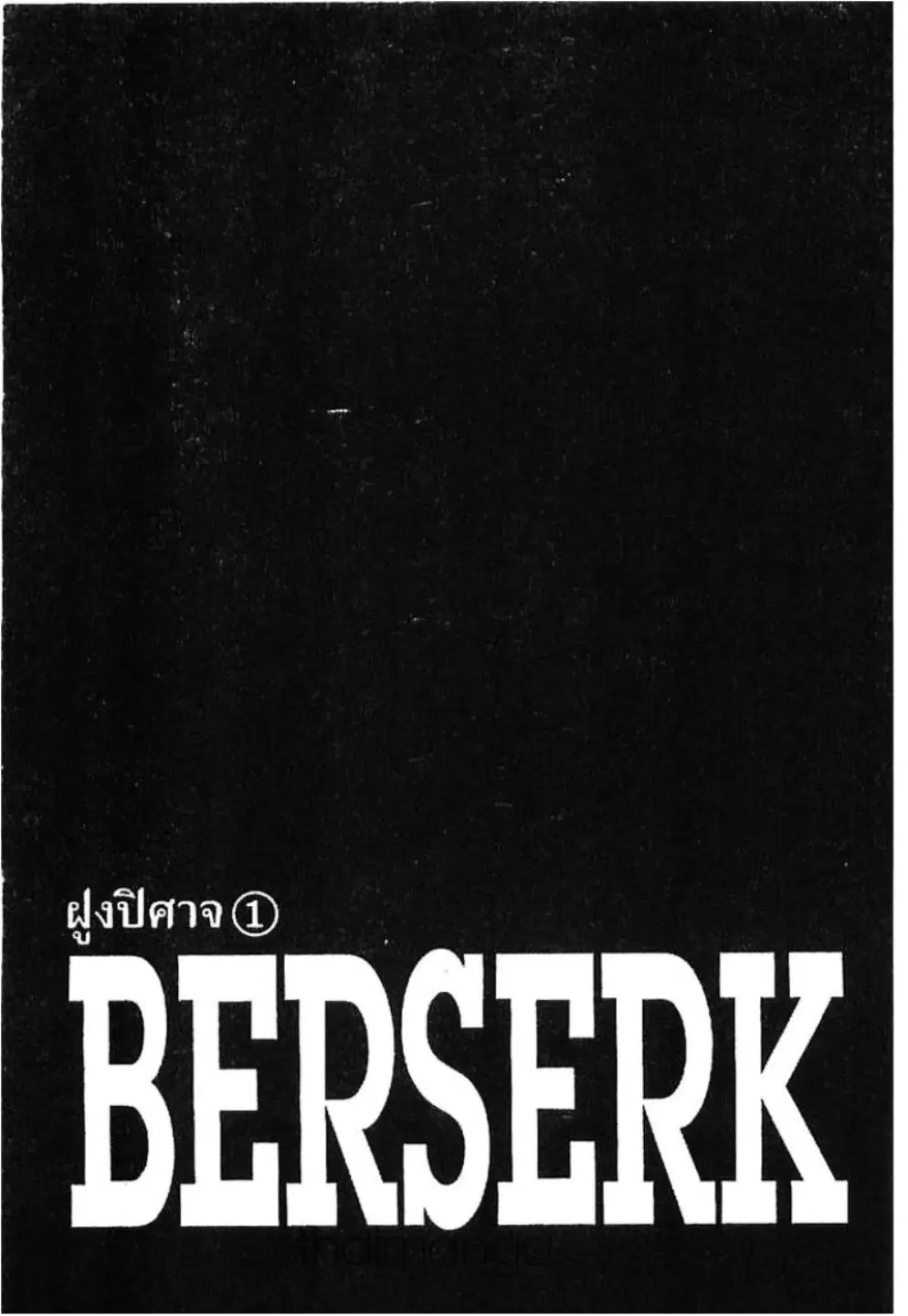 Berserk ตอนที่ 219 หน้า 1