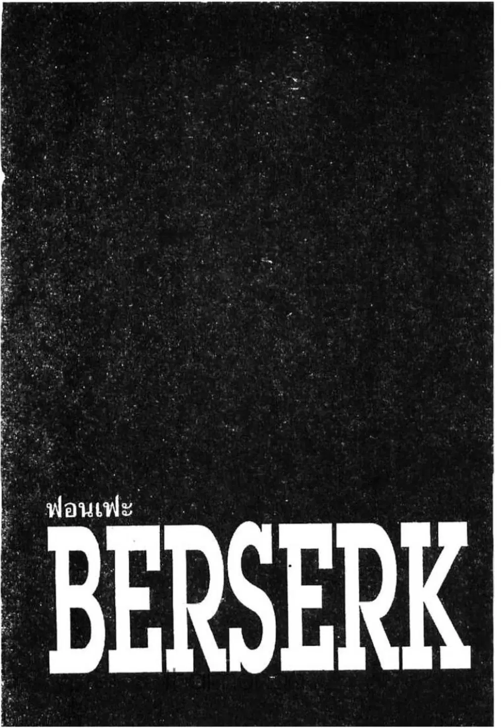 Berserk ตอนที่ 224 หน้า 1
