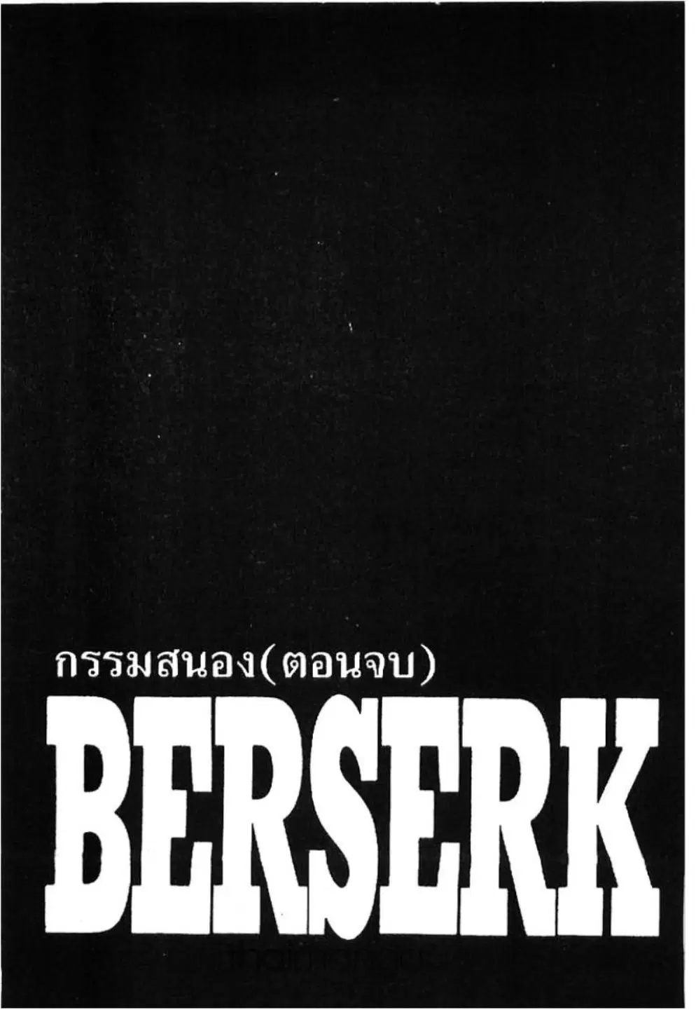 Berserk ตอนที่ 226 หน้า 1