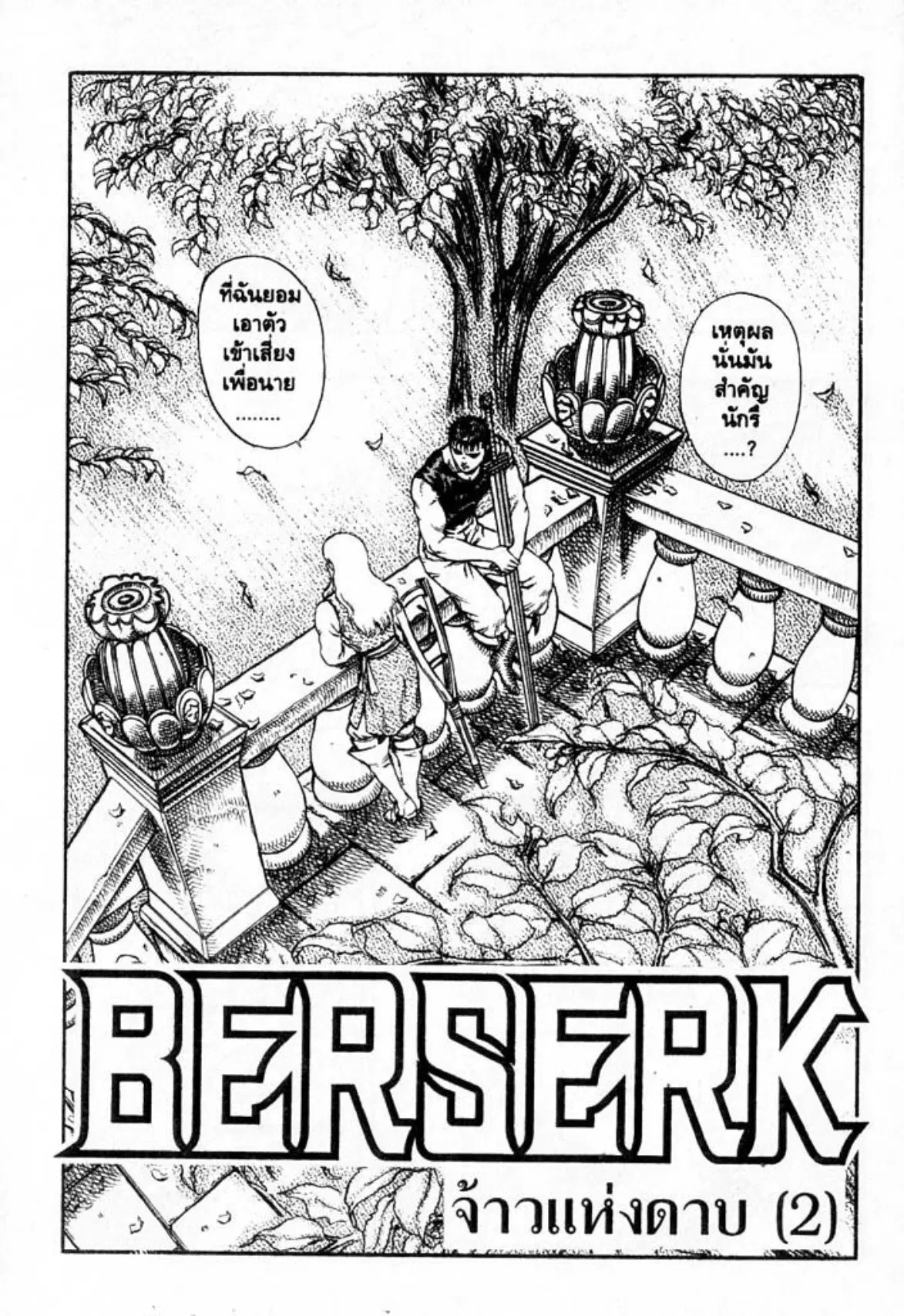 Berserk ตอนที่ 23 หน้า 3