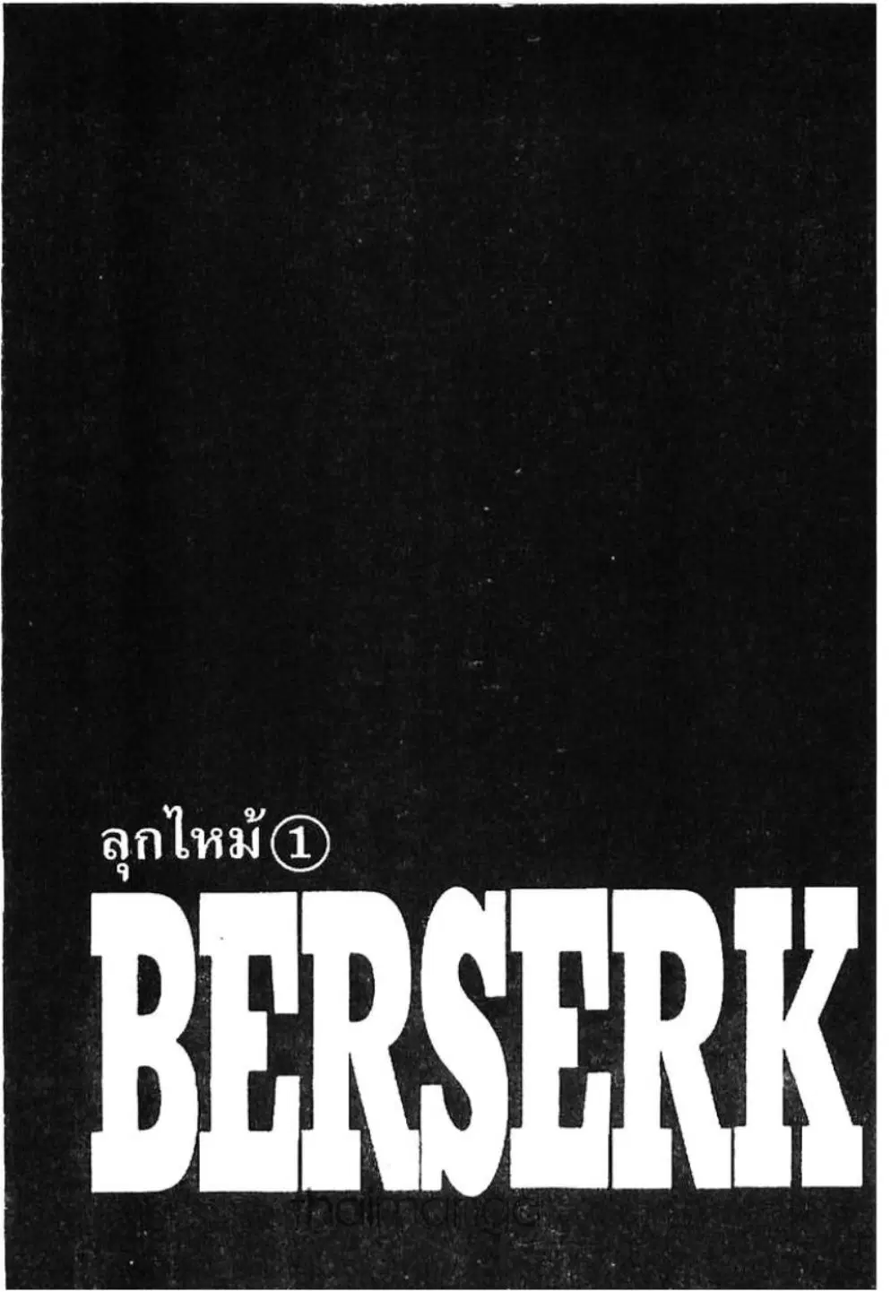 Berserk ตอนที่ 231 หน้า 1