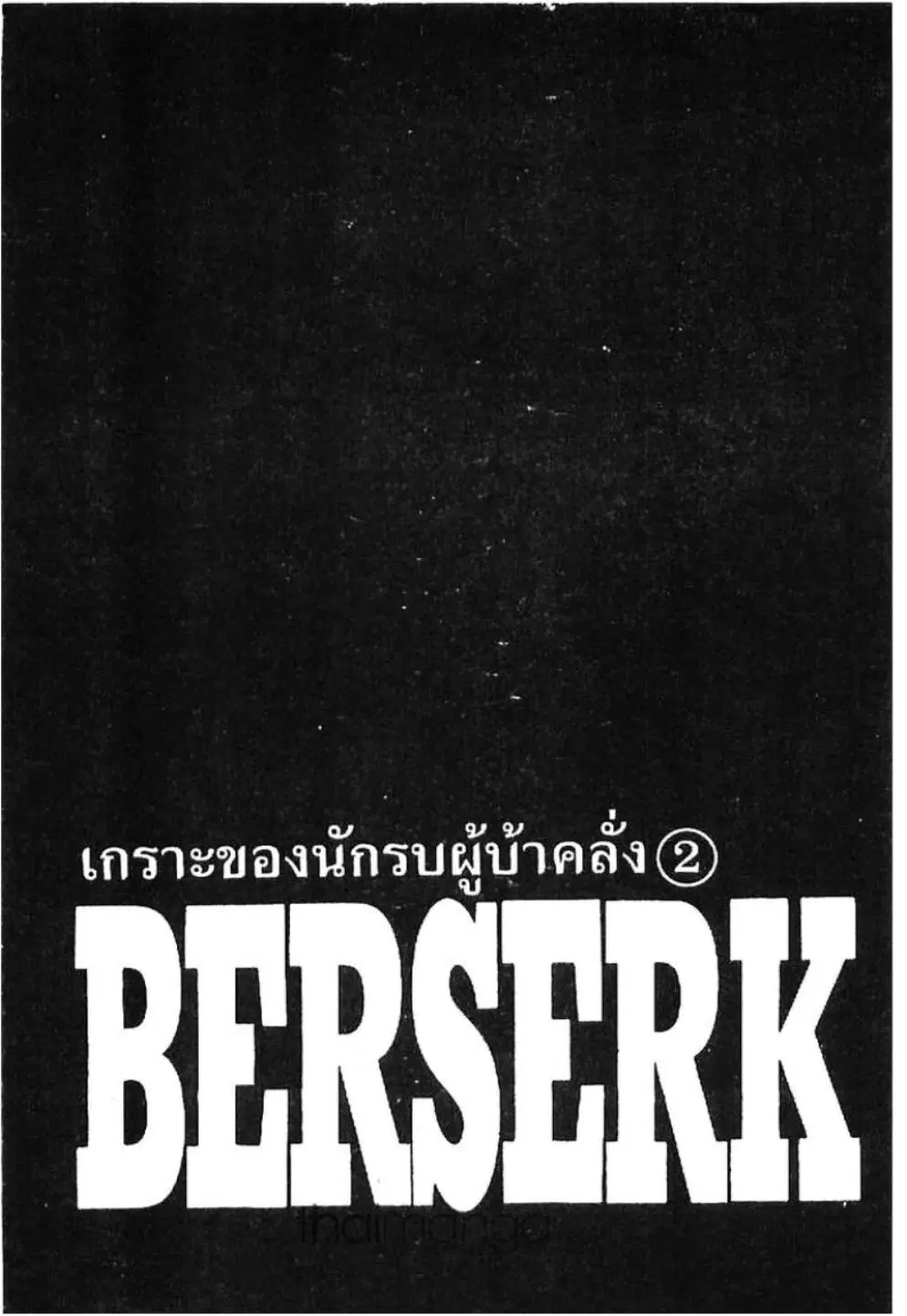 Berserk ตอนที่ 234 หน้า 1