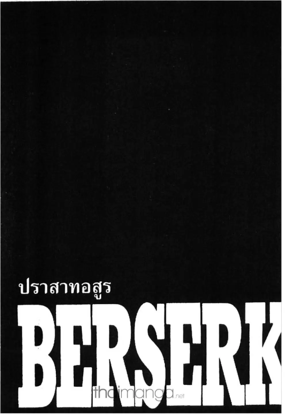 Berserk ตอนที่ 238 หน้า 1