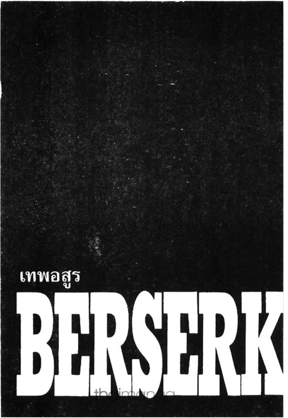 Berserk ตอนที่ 242 หน้า 1