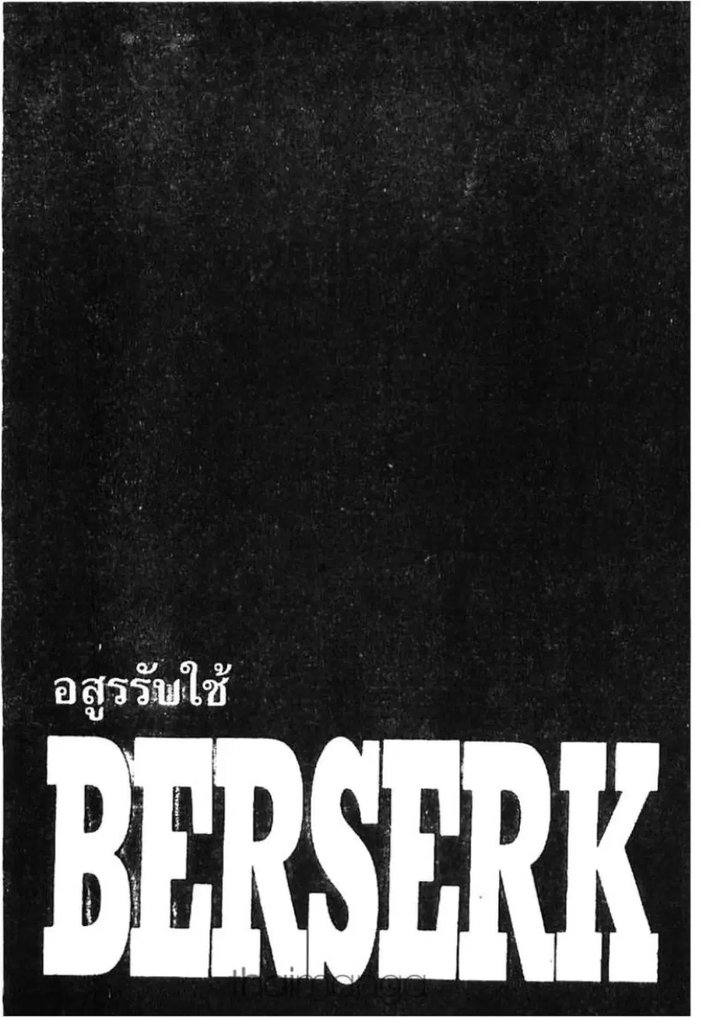 Berserk ตอนที่ 247 หน้า 1