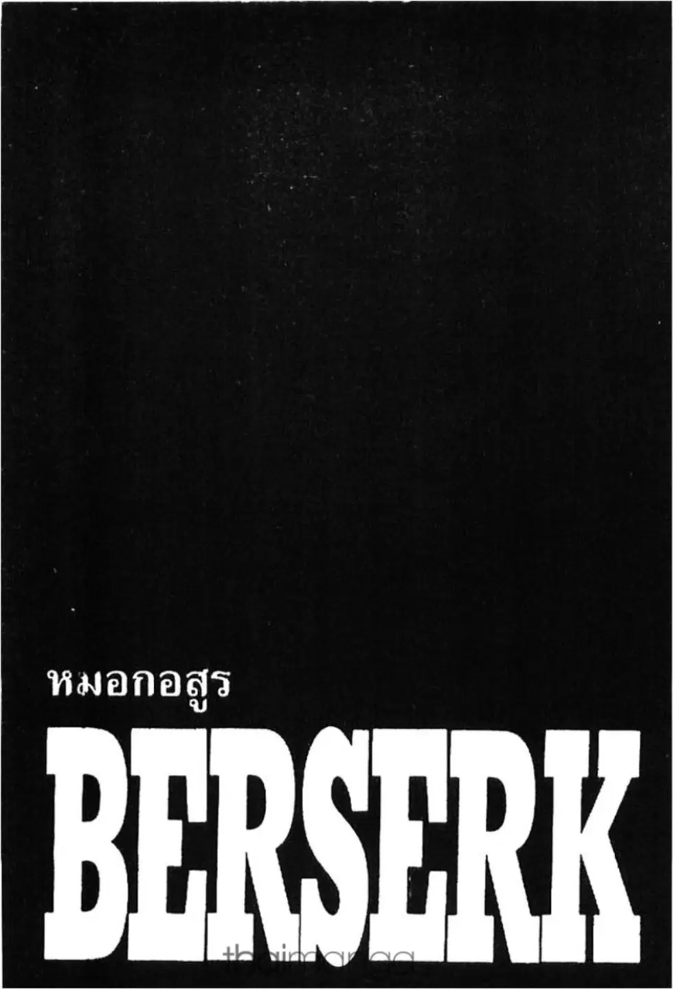 Berserk ตอนที่ 248 หน้า 1