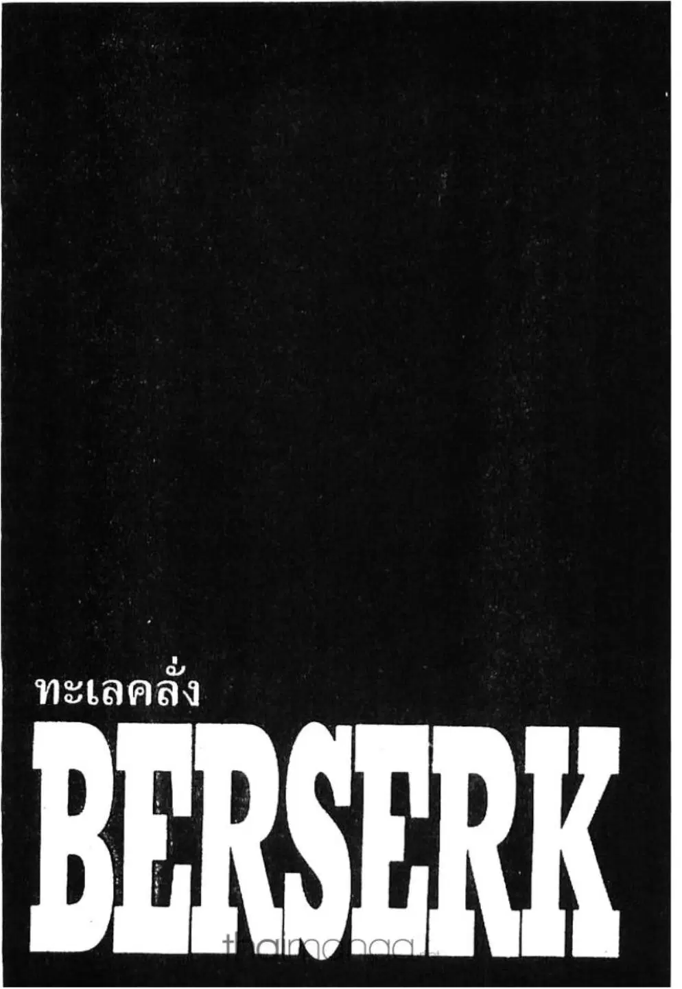 Berserk ตอนที่ 250 หน้า 1