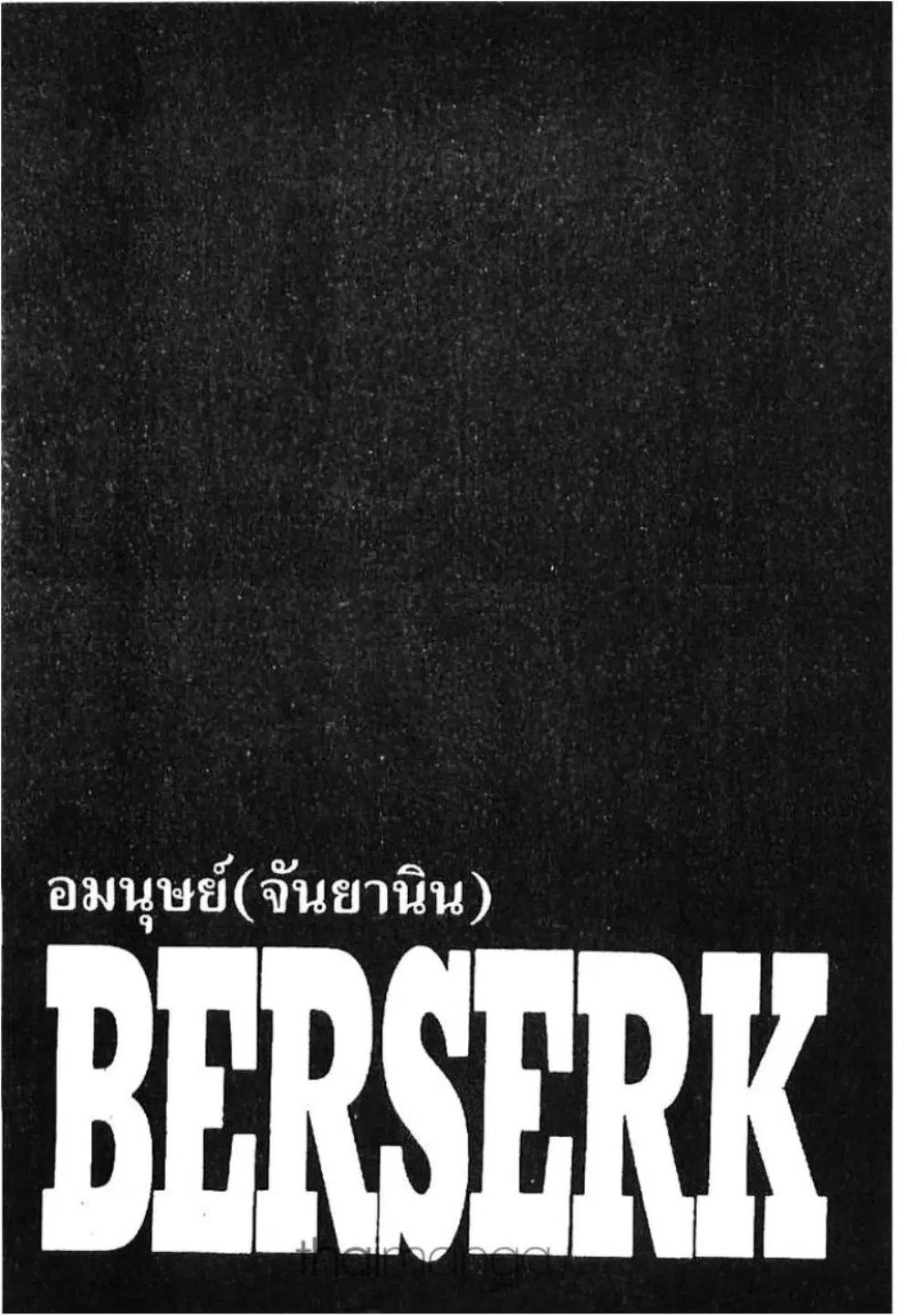 Berserk ตอนที่ 251 หน้า 1
