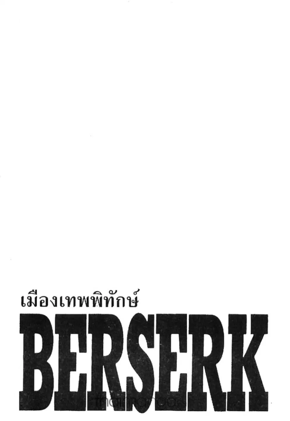 Berserk ตอนที่ 252 หน้า 1