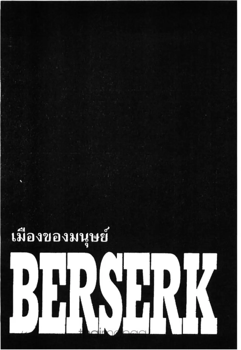 Berserk ตอนที่ 253 หน้า 1