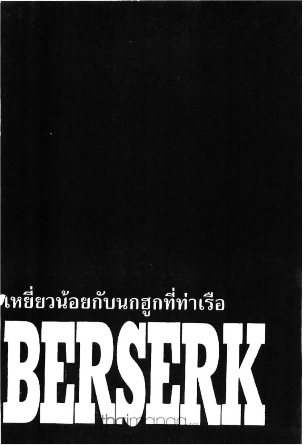 Berserk ตอนที่ 254 หน้า 1