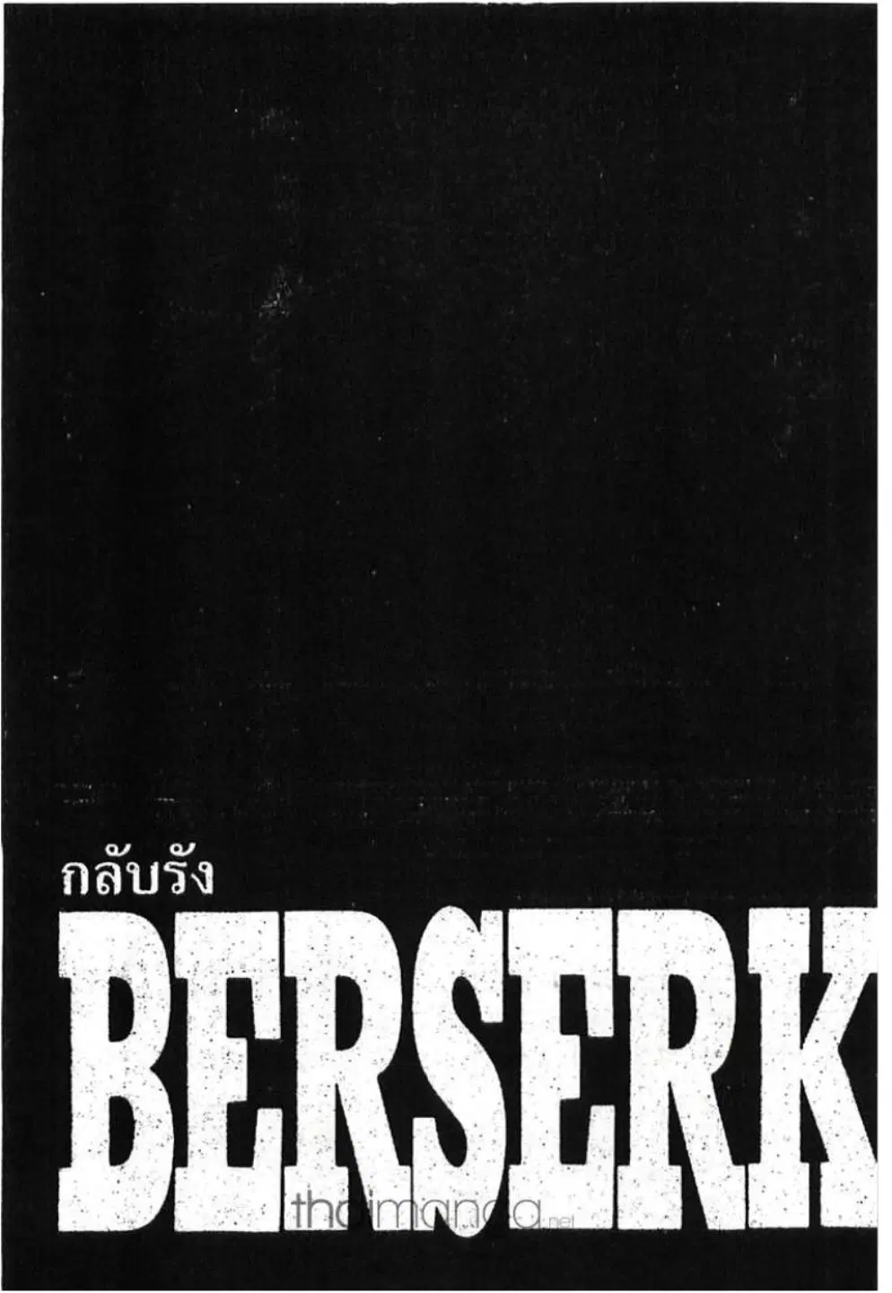 Berserk ตอนที่ 257 หน้า 1
