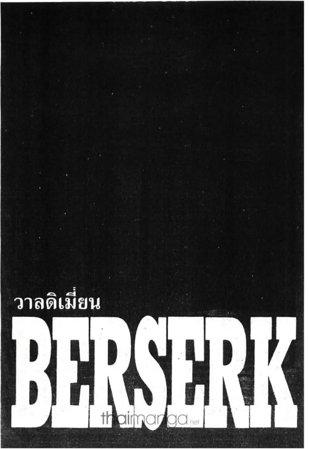 Berserk ตอนที่ 258 หน้า 1