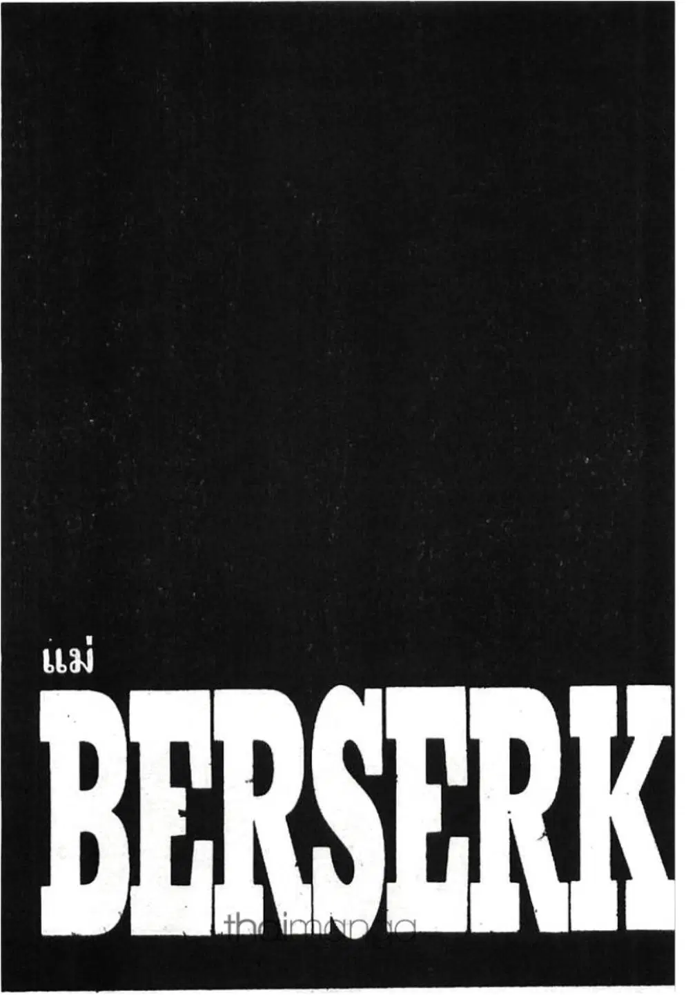 Berserk ตอนที่ 261 หน้า 1