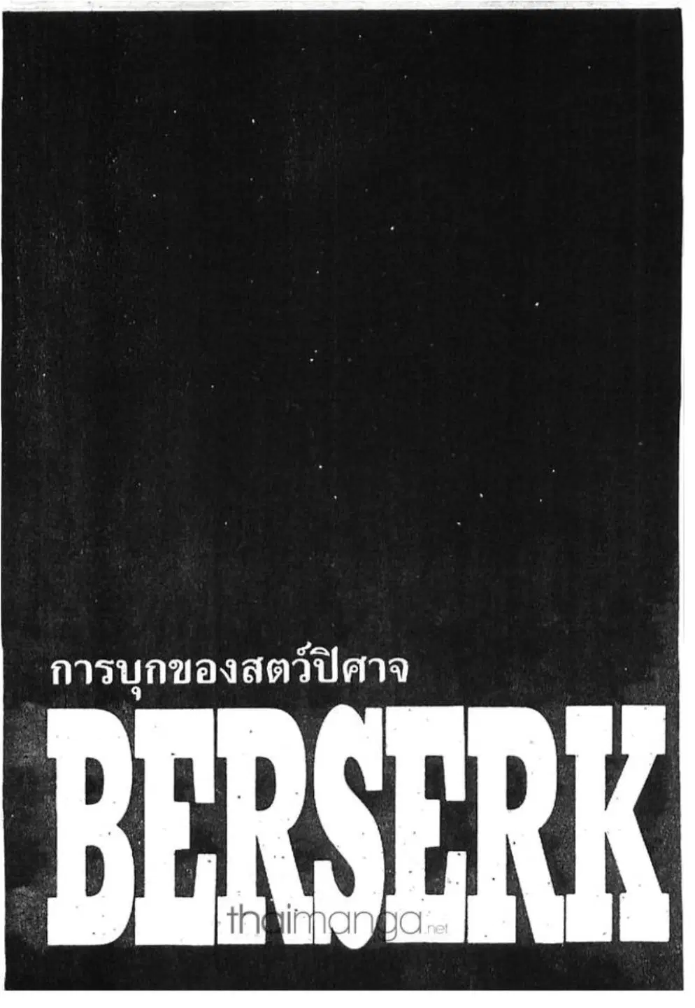 Berserk ตอนที่ 270 หน้า 1