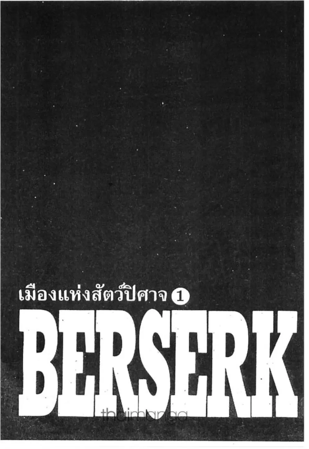 Berserk ตอนที่ 272 หน้า 1