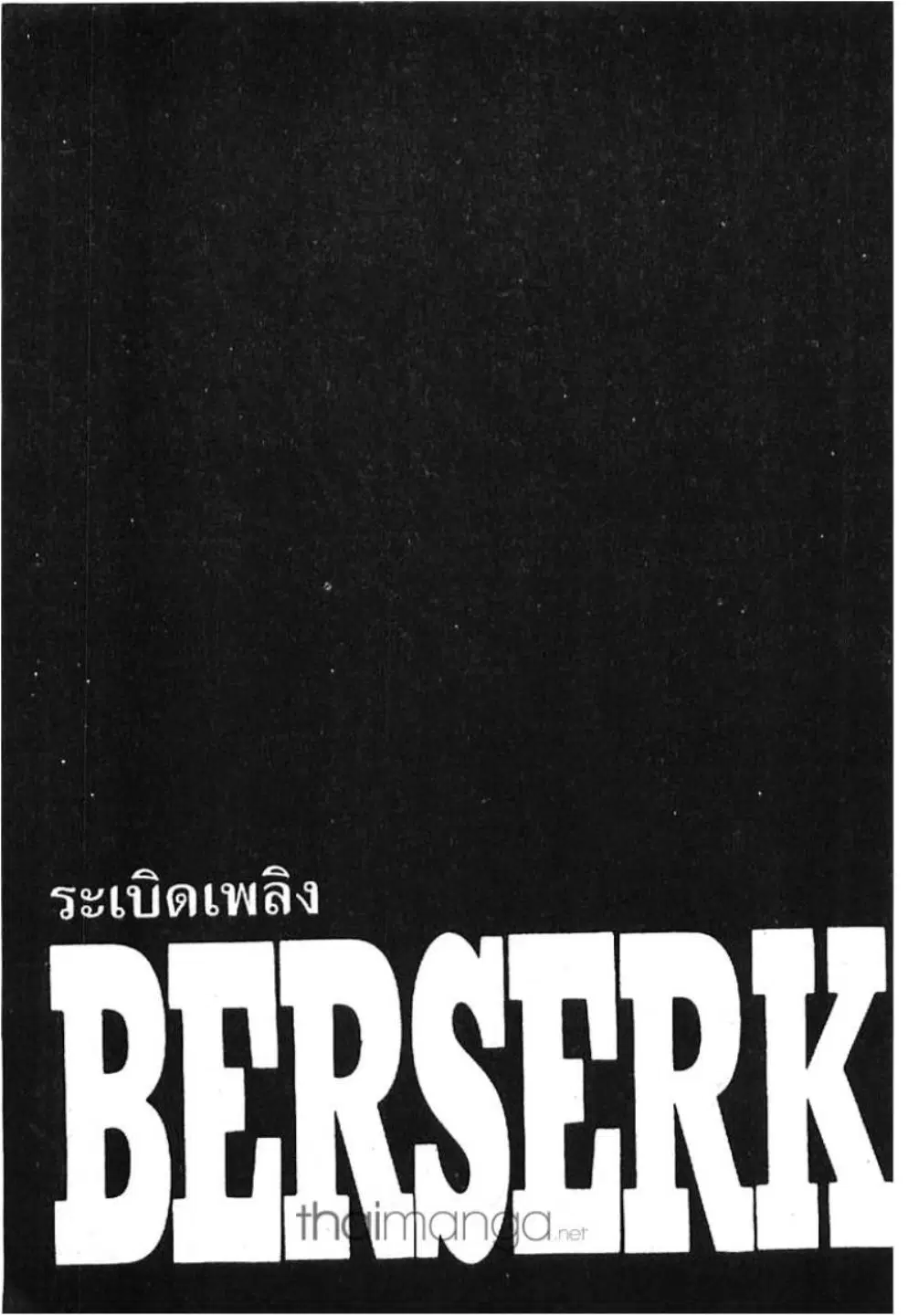 Berserk ตอนที่ 280 หน้า 1