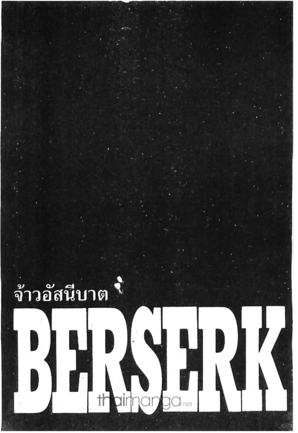 Berserk ตอนที่ 281 หน้า 1