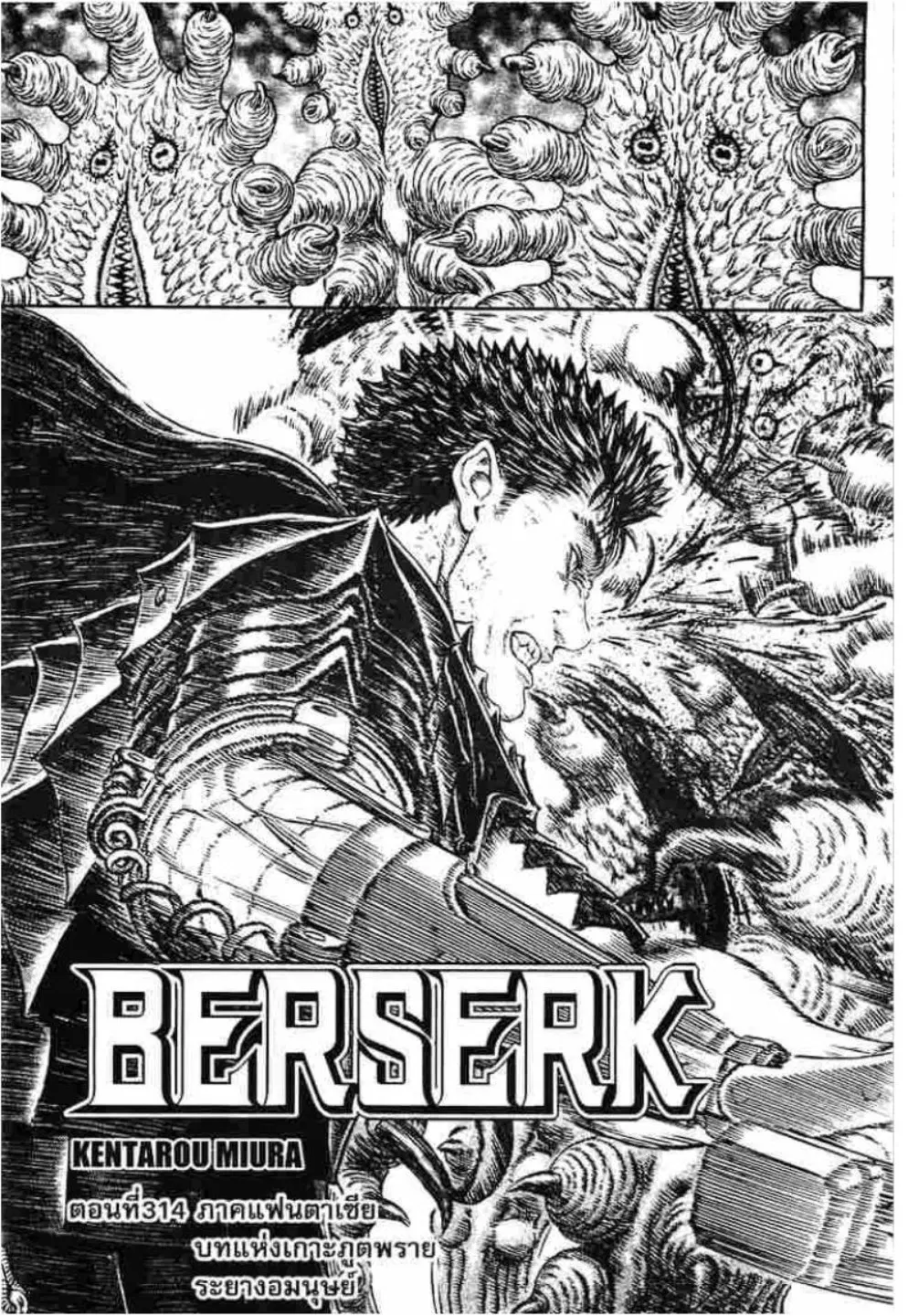 Berserk ตอนที่ 314 หน้า 1