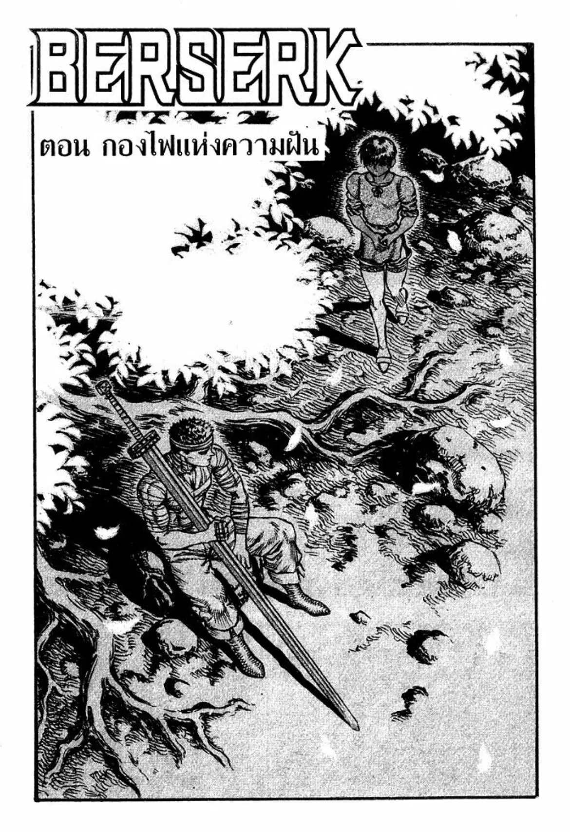 Berserk ตอนที่ 38 หน้า 1