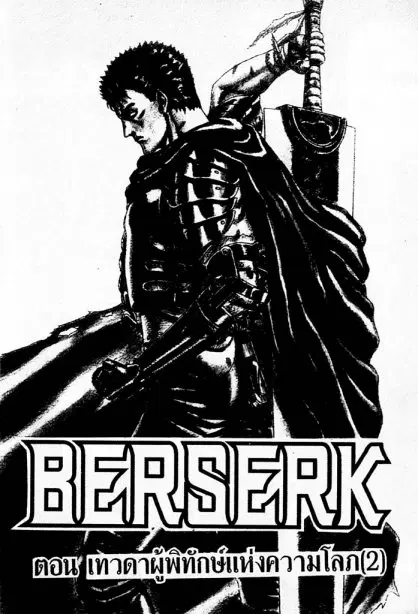 Berserk ตอนที่ 4 หน้า 3