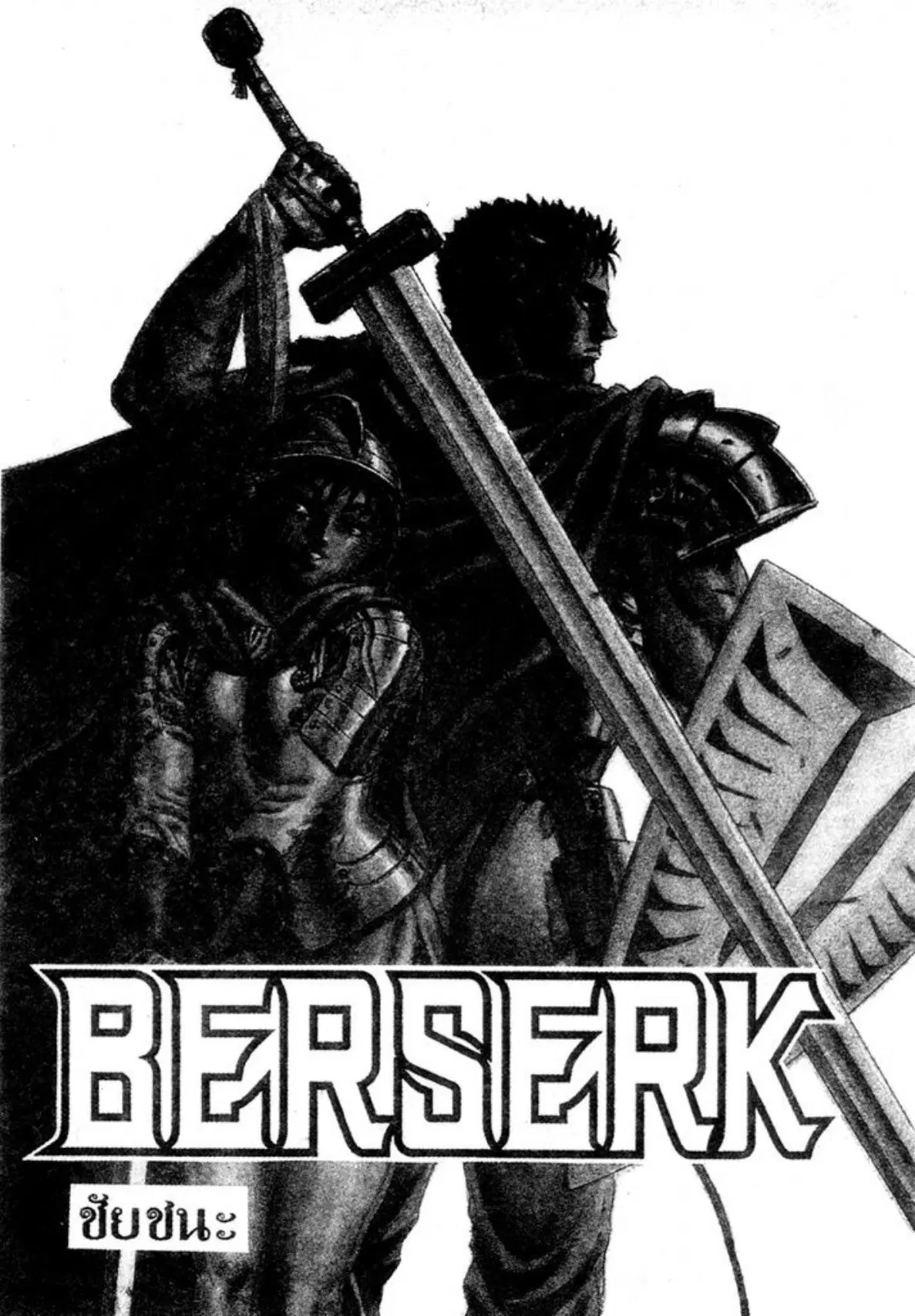 Berserk ตอนที่ 45 หน้า 1