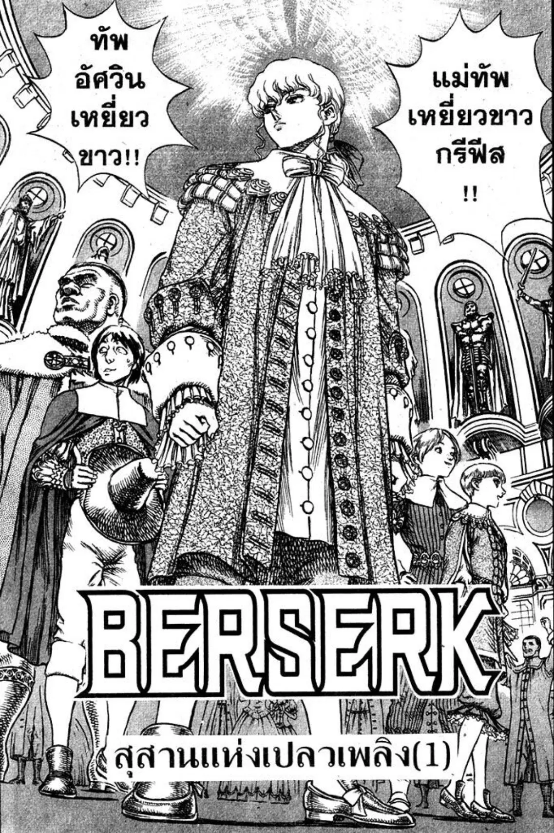 Berserk ตอนที่ 47 หน้า 1