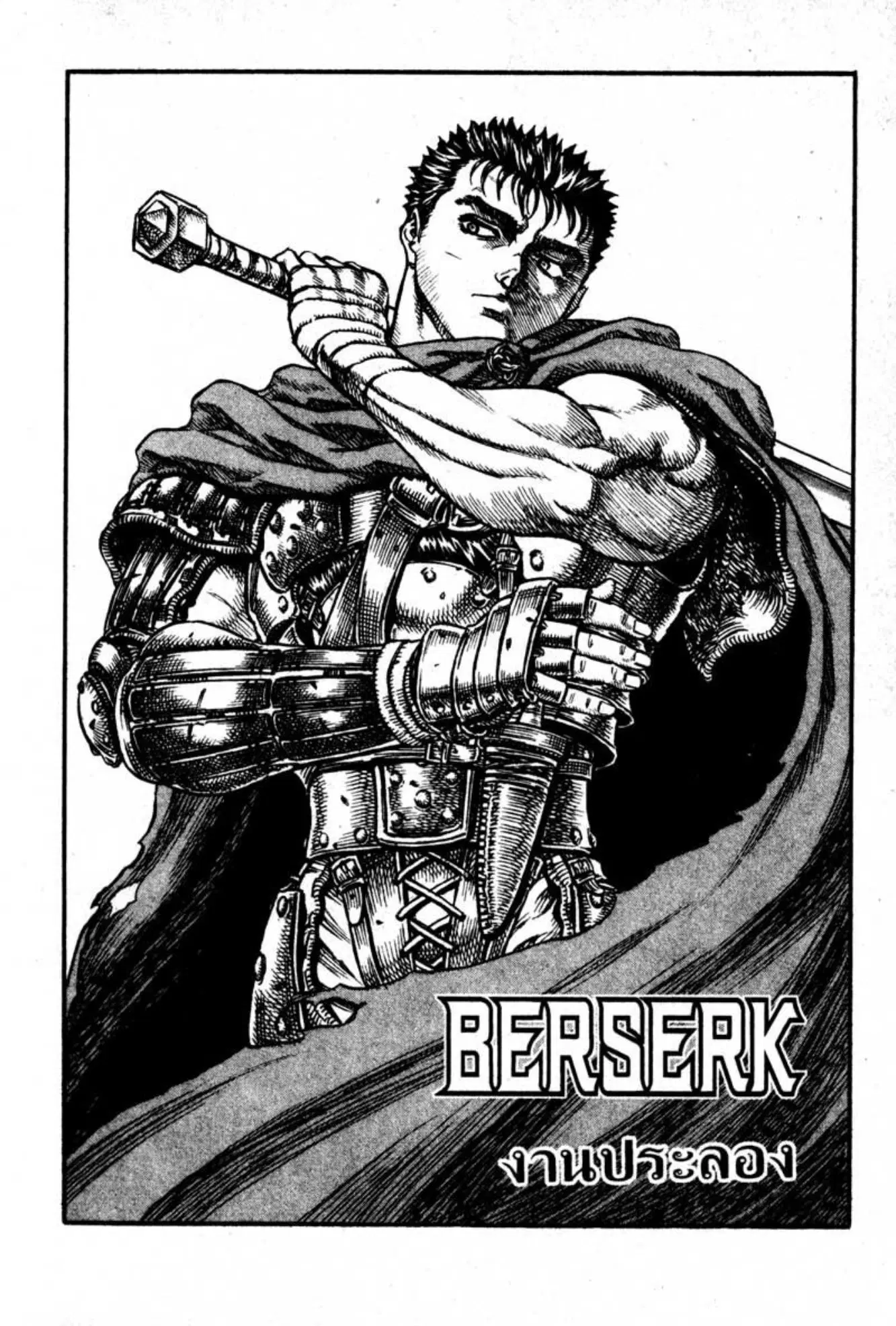 Berserk ตอนที่ 57 หน้า 1