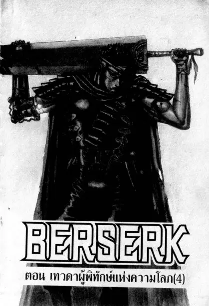 Berserk ตอนที่ 6 หน้า 3