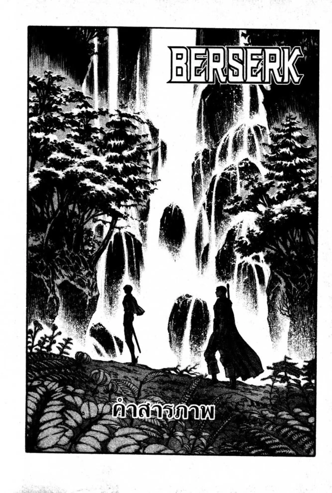 Berserk ตอนที่ 61 หน้า 1