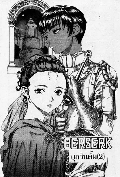 Berserk ตอนที่ 65 หน้า 1