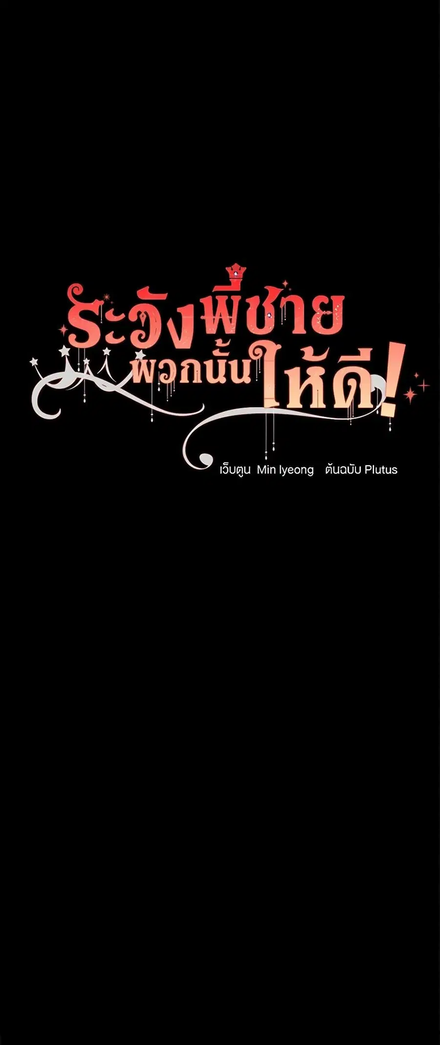 Beware of the Brothers! ตอนที่ 90 หน้า 3