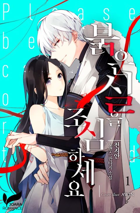 ปก Beware of the Red Thread มังงะเกาหลี แปลไทย