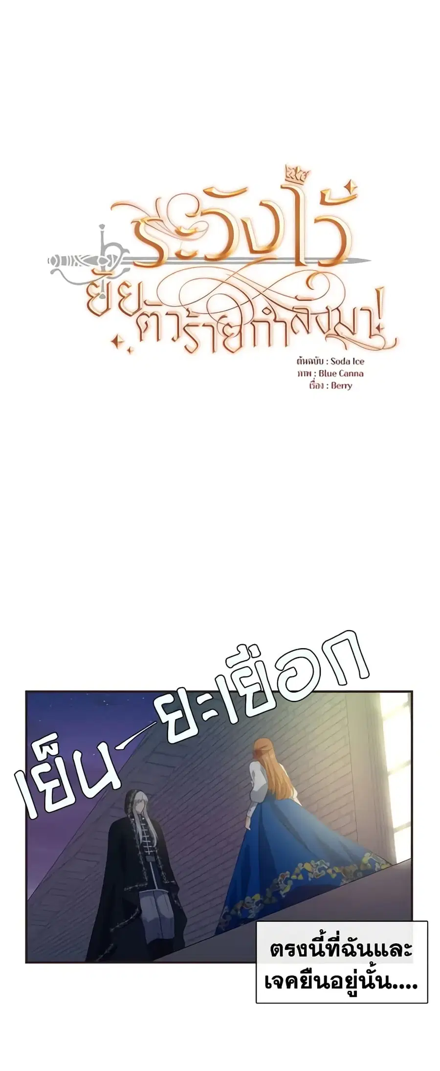 Beware of the Villainess! ตอนที่ 11 หน้า 2