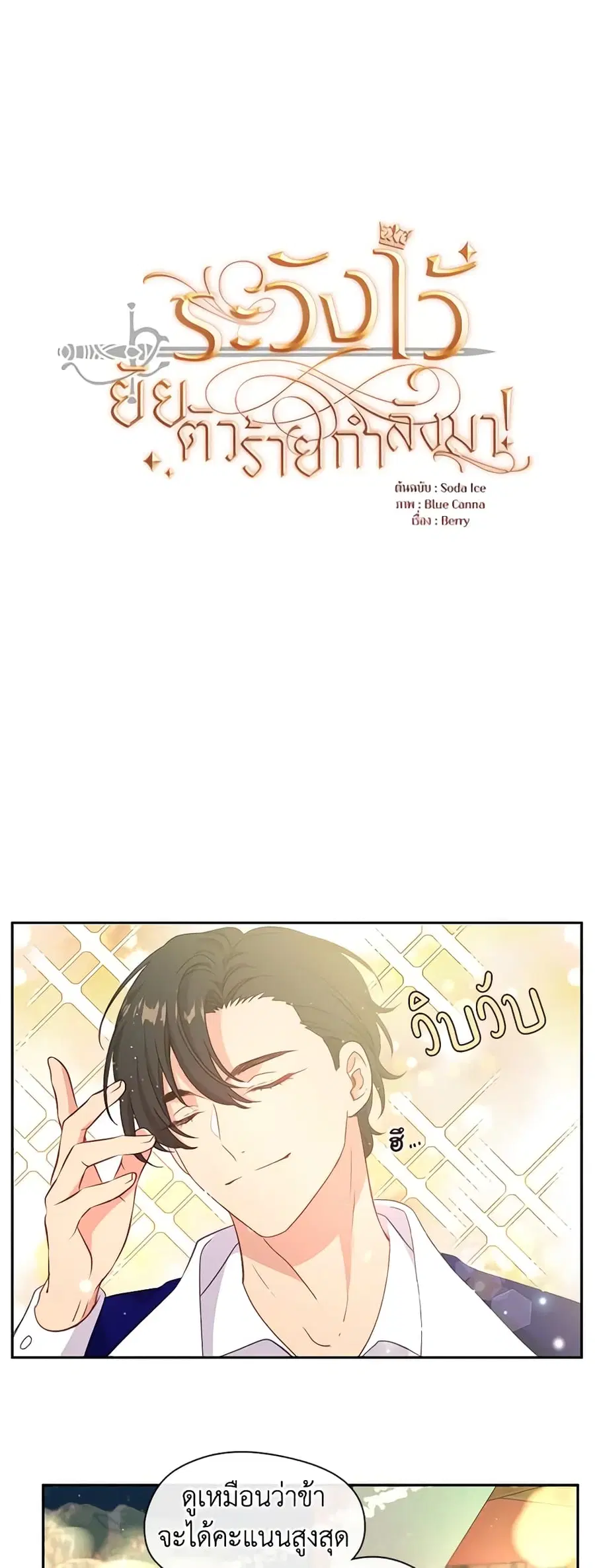 Beware of the Villainess! ตอนที่ 39 หน้า 3