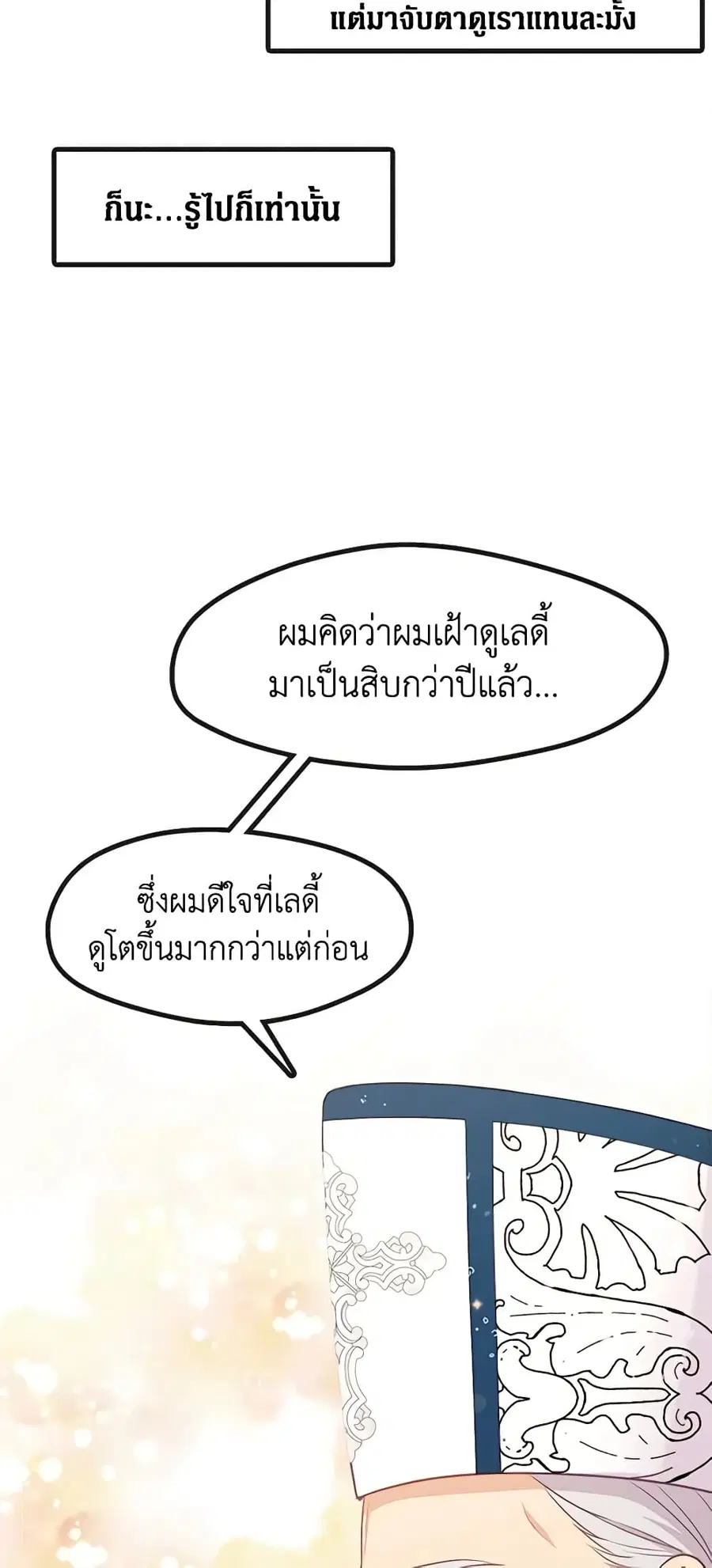 Beware of the Villainess! ตอนที่ 99 หน้า 3