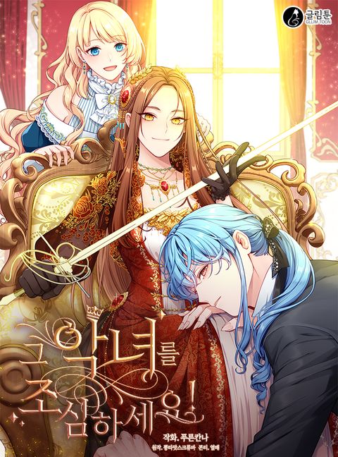 ปก Beware of the Villainess! มังงะเกาหลี แปลไทย