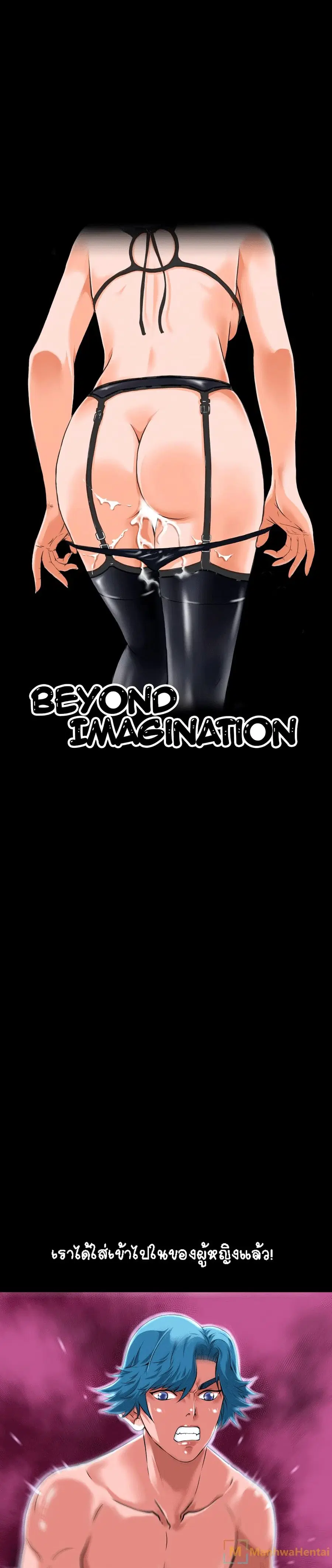 Beyond Imagination ตอนที่ 4 หน้า 1