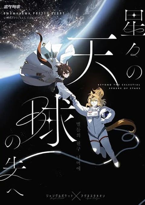 ปก Beyond the Celestial Sphere of Stars มังงะญี่ปุ่น แปลไทย