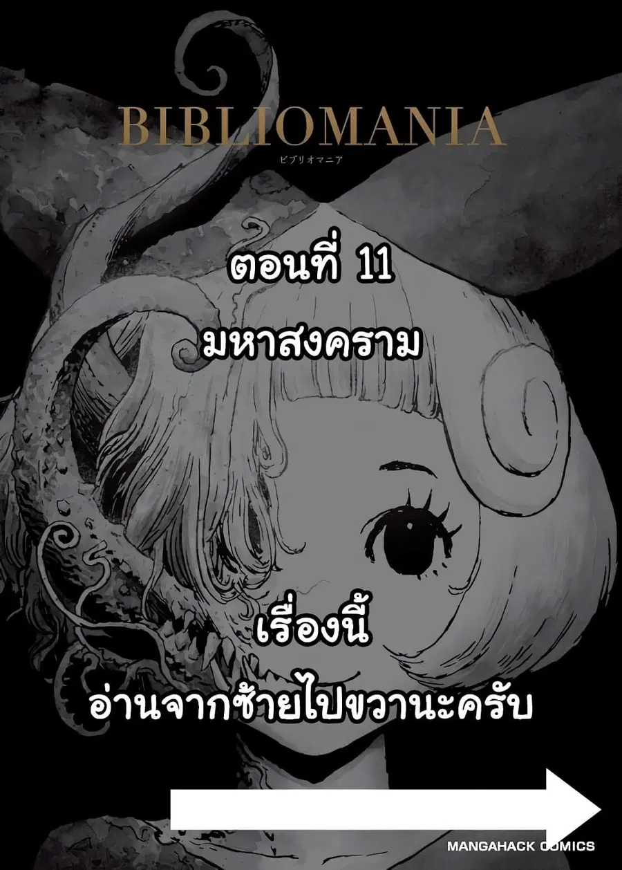 Bibliomania ตอนที่ 11 หน้า 1